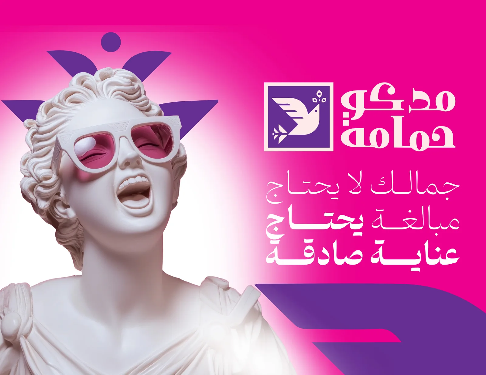 تصميم إعلاني: جمالك لا يحتاج مبالغة