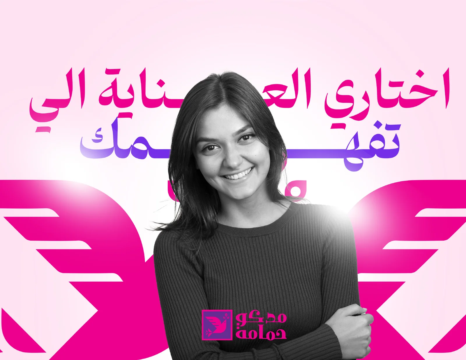تصميم إعلاني: اختاري العناية الي تفهمك